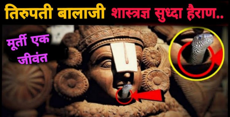 तिरुपती बालाजीच्या मूर्तीचे हे ७ रहस्य..आजपर्यंत शास्त्रज्ञांना सुद्धा समजले नाही..ही मूर्ती मानवाने बनवलीच नाही..तर एक जिवंत.