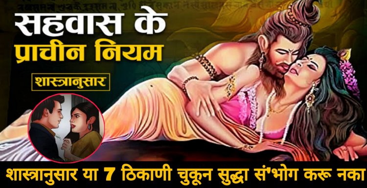 शास्त्रानुसार या सात ठिकाणी चुकूनही से ‘क्स करू नये…अन्यथा आपल्या सोबत जे काही घडेल ते कदाचित