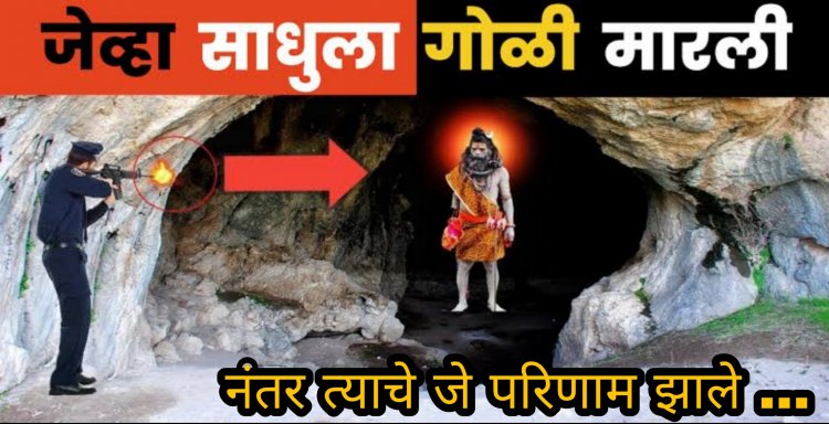 रहस्यमई साधूला असंख्य गोळ्या लागल्यावर जे घडले ते मन हेलावून टाकेल….!