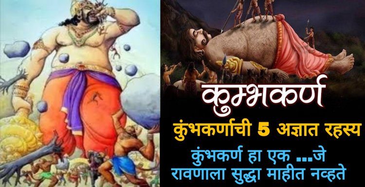 कुंभकर्णचे हे ५ अज्ञात रहस्य जाणून ध’क्का बसेल..! त्याच्या या गोष्टी आपल्यापासून लपवल्या गेल्या…कुंभकर्ण हा एक…