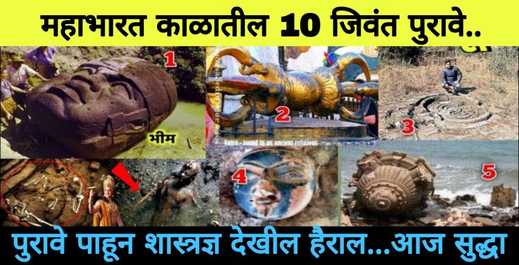 महाभारत काळातील 10 जि’वंत पुरावे.. आजही आपल्याला या ठिकाणी बघायला मिळतात.. पाहून शास्त्रज्ञ देखील हैराण..