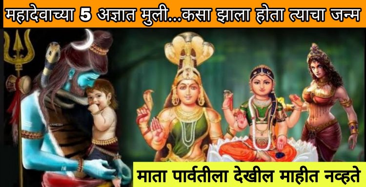 भगवान शिवाच्या 5 मुली कोण होत्या…या मुलींबद्दल माता पार्वतीला देखील महिती नव्हते…जाणून घ्या आश्यर्यकारक असे रहस्य