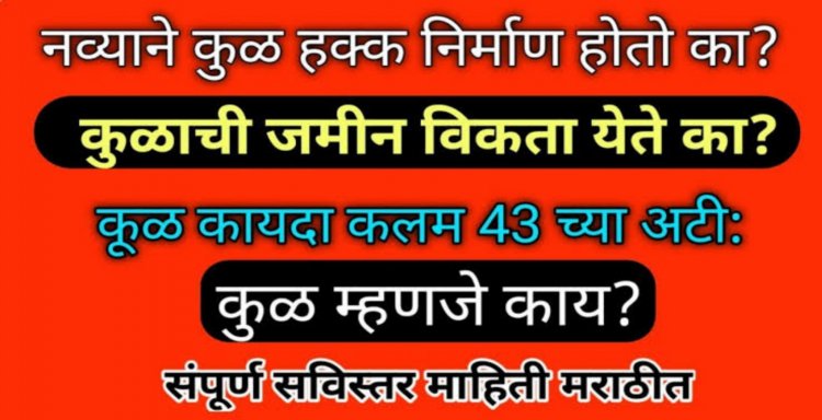 कुळ कायदा म्हणजे काय? कुळाचे प्रकार किती व कोणते? जाणून घ्या कुळ का यद्याशी सं बंधीत संपूर्ण महत्वपूर्ण माहिती…अन्यथा भविष्यात