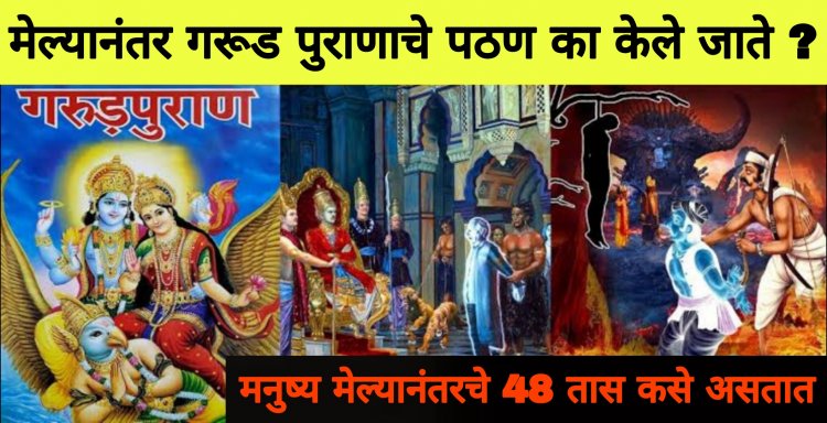 मृ त्यू नंतरच गरुड पुराणचे पठण का केले जाते…मनुष्य मेल्यानंतचे ४८ तास… तसेच मे ल्यानंतर आत्म्याचा प्रवास