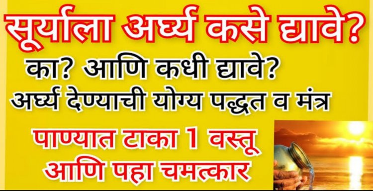भगवान सूर्याला दररोज पाणी अर्पण करण्याचे आश्यर्यकारक असे फा यदे…विज्ञानानेही मान्य केले आहेत हे फा यदे …!