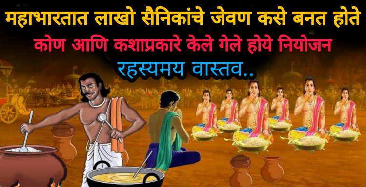 महाभारतात यु द्धावेळी जेवणाची व्यवस्था कशी केली गेली होती…८०-९० दिवस जेवण कोण आणि कसे बनवून देत होते…रहस्यमय नियोजन ज्यामुळे