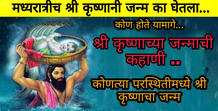 श्रीकृष्णांनी मध्यरात्रीच का घेतला जन्म? एखादी दुसरी वेळ निवडायला त्यांना कोणी नाही म्हटलं होतं का?..रहस्यमय वास्तव