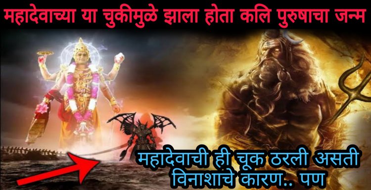 महादेवाच्या या एका चुकीमुळे झाला होता कलिपुरषांचा जन्म…ती एक चूक ठरली असती विना शाचे कारण