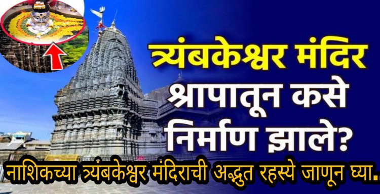 नाशिकच्या त्र्यंबकेश्वर मंदिराची अद्भुत रहस्ये जाणून घ्या…या ठिकाणी एकाच वेळी शिव, ब्रम्हा आणि विष्णू..