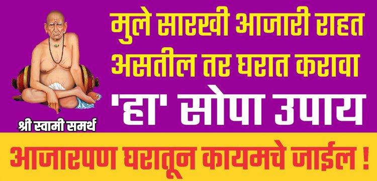 मुले सारखी आजारी राहत असतील तर घरात करावा हा सोपा उपाय, आजारपण घरातून कायमचे जाईल