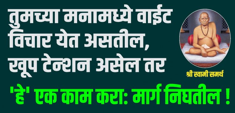तुमच्या मनामध्ये वाईट विचार येत असतील खूप टेन्शन असेल तर हे एक काम करा, मार्ग निघतील!