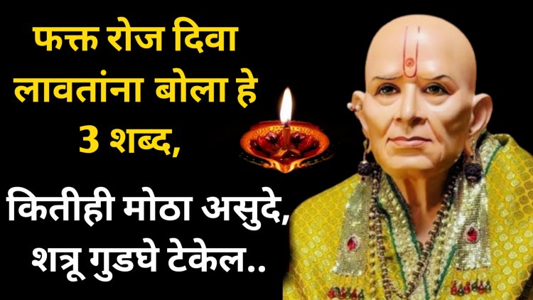 रोज देवपूजेत दिवा लावताना बोला हे 3 शब्द, कितीही मोठा शत्रू गुडघे टेकेल…
