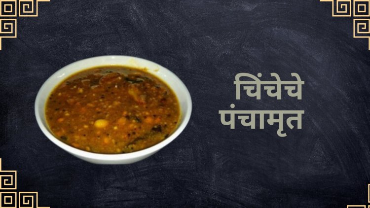 चिंचेचे पंचामृत