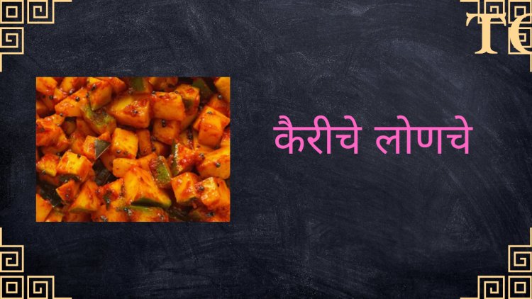 कैरीचे लोणचे