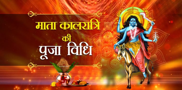 नवरात्रि का सातवां दिन-माँ कालरात्रि की पूजा विधि