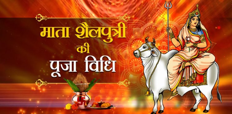 नवरात्रि पहला दिन -माता शैलपुत्री की पूजा विधि