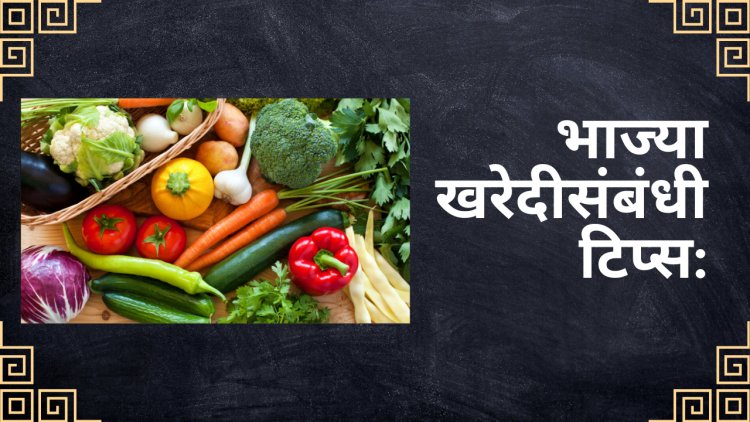 भाज्या खरेदीसंबंधी टिप्स: