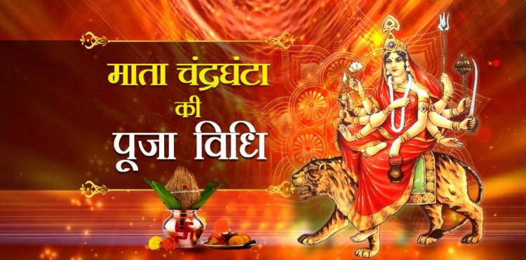 नवरात्रि तीसरा दिन -माता चंद्रघंटा की पूजा विधि