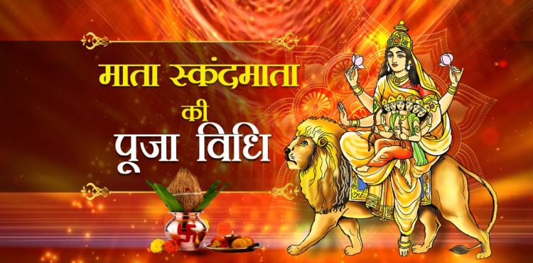 नवरात्रि पांचवां दिन -स्कंदमाता की पूजा विधि