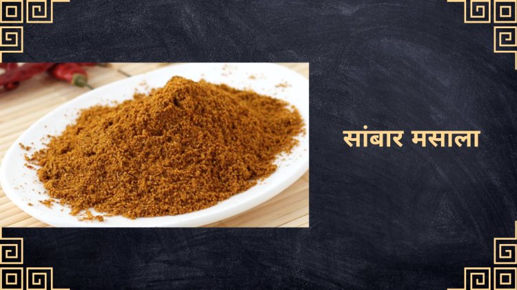 सांबर मसाला रेसिपी