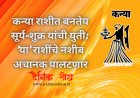 कन्या राशीत बनतेय सूर्य-शुक्र यांची युती; ‘या’ राशींचे नशीब अचानक पालटणार