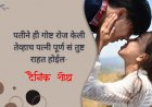 पतीने ही गोष्ट रोज केली तेव्हाच पत्नी पूर्ण सं’तुष्ट राहत होईल..
