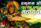 आखिर क्यों हुआ महाबली हनुमान और सुदर्शन चक्र में महायुद्ध