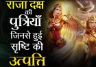 प्रजापति दक्ष की 84 पुत्रियां