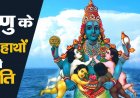 भगवान विष्णु के चारों हाथों की उत्पति की कथा