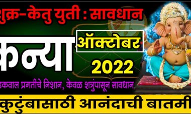 कन्या राशी:- ऑक्टोबरच्या उत्तरार्धात अचानक धन आगमनाचे शुभ संकेत, तसेच या गोष्टी देखील घडणार… सविस्तर वाचा