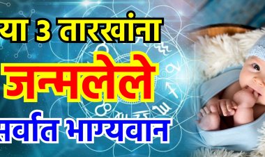 ‘या’ 3 तारखांना जन्मलेले लोक मानले जातात सर्वांत भाग्यवान