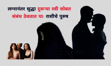 लग्नानंतर सुद्धा दुसऱ्या स्त्री सोबत संबंध ठेवतात या 3 राशीचे पुरुष