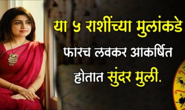या राशींच्या मुलीसोबत लग्न झाल्याने चमकते पतीचे नशीब…बघा तुमची बायको सुद्धा या राशीची आहे का
