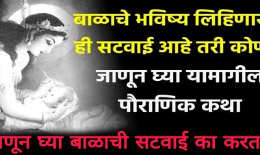 आपले तसेच आपल्या बाळाचे भविष्य लिहणारी ‘सटवाई’ कोण होती…काय आहे यामागचे रहस्य तसेच सटवाईने लिहलेले भविष्य खरे होते का?