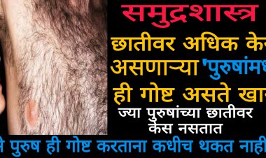 ज्या पुरुषांच्या छातीवर अधिक केस असतात ते शास्त्रानुसार असतात असे…तर ज्याच्या छातीवर असतात कमी केस ते पुरुष असतात असे…जाणून घ्या शास्त्र काय म्हणते अशा पुरुषांबद्दल