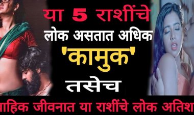 या राशीचे लोक असतात सर्वात जास्त रोमँटिक आणि कामुक ! जाणून घ्या त्या कोणत्या राशी आहेत ज्या राशीतील लोक वैवाहिक जीवनात अश्याप्रकारे करतात