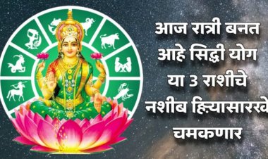 आज मध्यरात्रीनंतर सिद्धी योग बनतोय, आता या ३ राशींचे नशीब हिऱ्यासारखे चमकणार माता लक्ष्मीचे आगमन होणार.