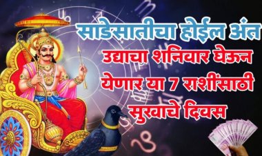 साडे सातीचा होईल अंत, उद्याचा शनिवार घेऊन येणार या 7 राशींसाठी सुखाचे दिवस.