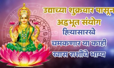 उद्याच्या शुक्रवार पासून अद्भुत संयोग हिऱ्यासारखे चमकणार या काही खास राशींचे भाग्य तुमची राशी आहे यात नक्की पहा.