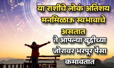 या राशींचे लोकं अतिशय मनमिळाऊ स्वभावाचे असतात, ते आपल्या बुद्धीच्या जोरावर भरपूर पैसा कमावतात.