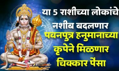 या 5 राशीच्या लोकांचे नशीब बदलणार पवनपुत्र हनुमानाच्या कृपेने मिळणार चिक्कार पैसा.