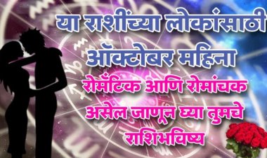 या राशींच्या लोकांसाठी ऑक्टोबर महिना रोमँटिक आणि रोमांचक असेल, जाणून घ्या तुमचे राशीभविष्य.