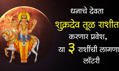 धनाचे देवता शुक्रदेव तूळ राशीत करणार प्रवेश, या 3 राशींची लागणार लॉटरी