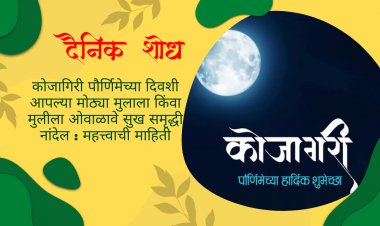कोजागिरी पौर्णिमेच्या दिवशी आपल्या मोठ्या मुलाला किंवा मुलीला ओवाळावे सुख समृद्धी नांदेल : महत्त्वाची माहिती