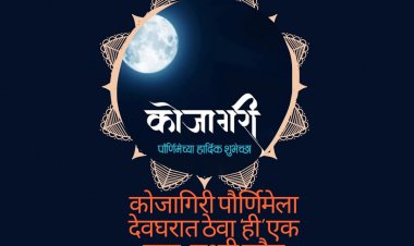 कोजागिरी पौर्णिमेला देवघरात ठेवा ‘ही’ एक वस्तू : लक्ष्मी सदैव घरात वास करेल!