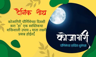 कोजागिरी पौर्णिमेच्या दिवशी करा ‘हा’ एक स्वस्तिकचा शक्तिशाली उपाय : माता लक्ष्मी प्रसन्न होईल!