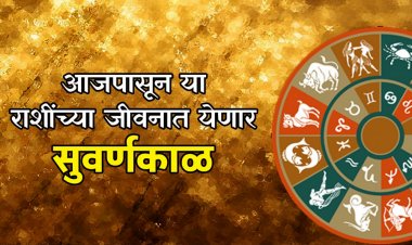 आजपासून या राशींच्या जीवनात येणार सुवर्णकाळ