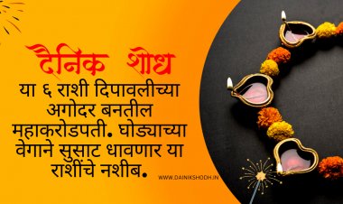 या ६ राशी दिपावलीच्या अगोदर बनतील महाकरोडपती. घोड्याच्या वेगाने सुसाट धावणार या राशींचे नशीब.