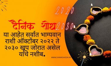 या आहेत सर्वात भाग्यवान राशी ऑक्टोंबर २०२२ ते २०३० खूप जोरात असेल यांचे नशीब.