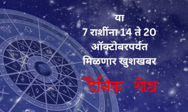 या 7 राशींना 14 ते 20 ऑक्टोबरपर्यंत मिळणार खुशखबर